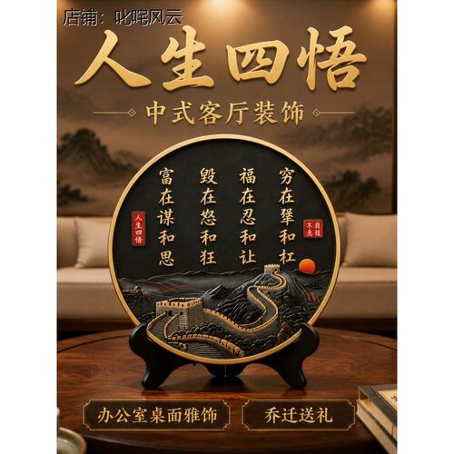 人生四悟摆件新中式长城
