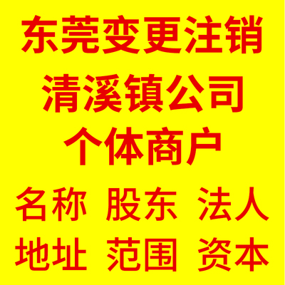 东莞清溪镇营业执照代办个体户跨境电商申报纳税公司注册核定征收