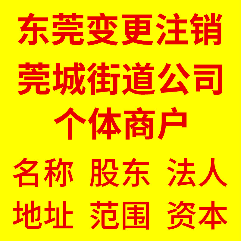 东莞市莞城街道集群注册工商公司个体户抖音淘宝小微地址美团外卖