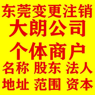 东莞大朗镇公司营业执照代办本人不到场出面大朗个体注销变更注册