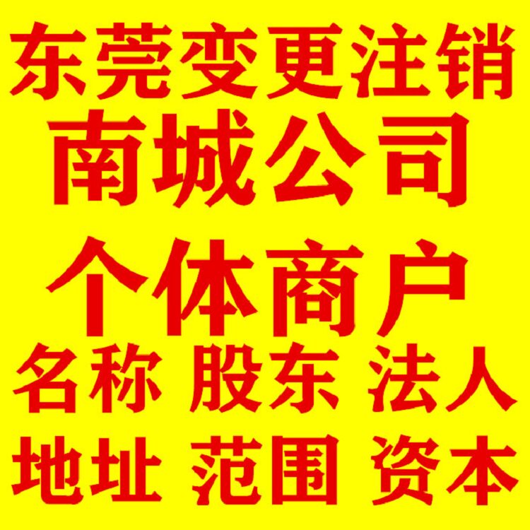 东莞南城申请公司营业执照广州深圳注册注销个体工商全程代办跑腿