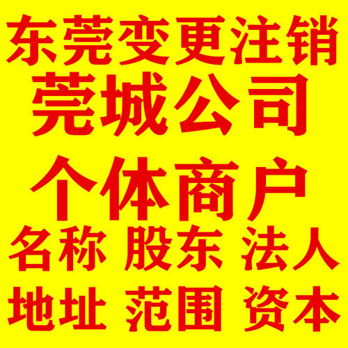 莞城东城公司注册营业执照代办抖音个体户广州电商代理注销变更