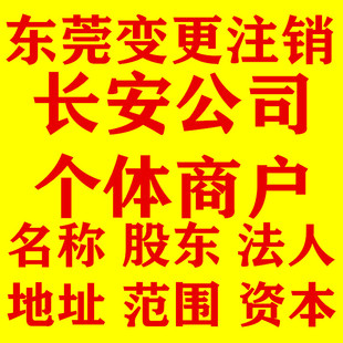 东莞长安公司营业执照代办个体注销注册地址变更地址异常