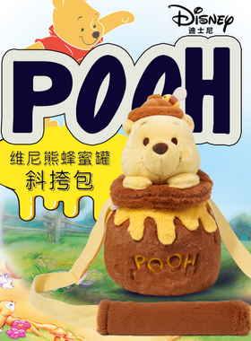 迪士尼 Potdemiel蜂蜜罐维尼熊单肩斜挎包毛绒包公仔可爱玩偶礼物