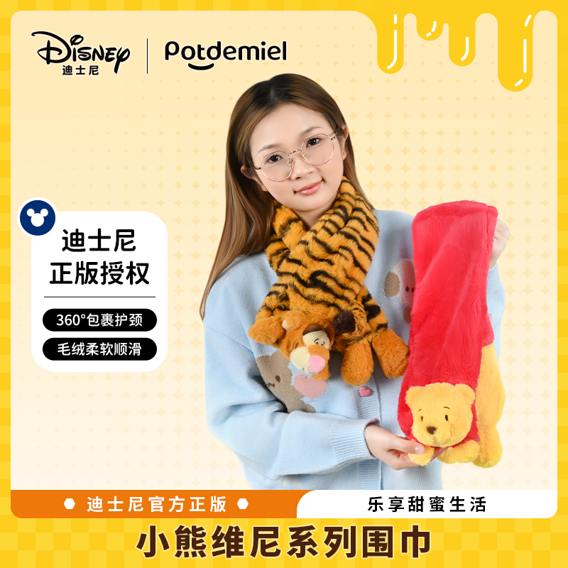 potdemiel蜂蜜罐维尼跳跳虎围巾