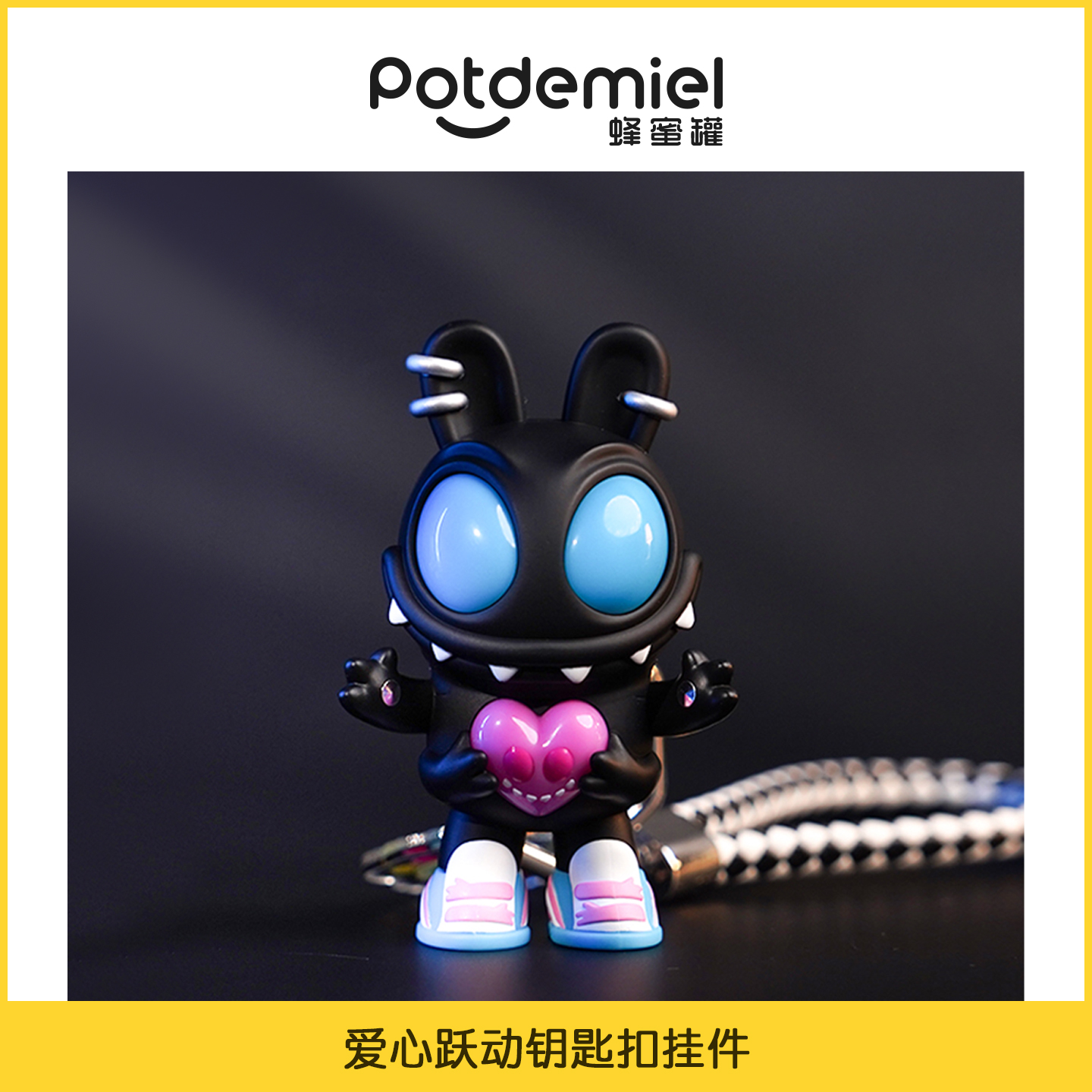 potdemiel蜂蜜罐联名钥匙扣挂件可动个性创意发声酷潮流男女礼物