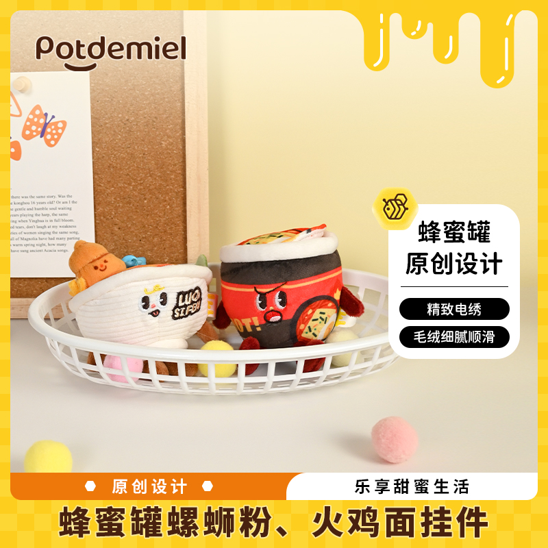 potdemiel蜂蜜罐官方正版螺蛳粉火鸡面食物挂件毛绒玩偶公仔包饰