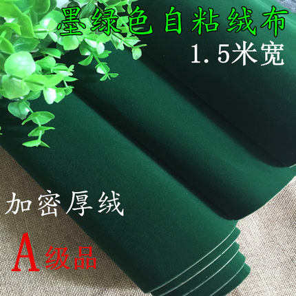 墨绿自粘植绒布加厚背胶绒布首饰盒内衬装饰自粘墙布柜台展示绒布