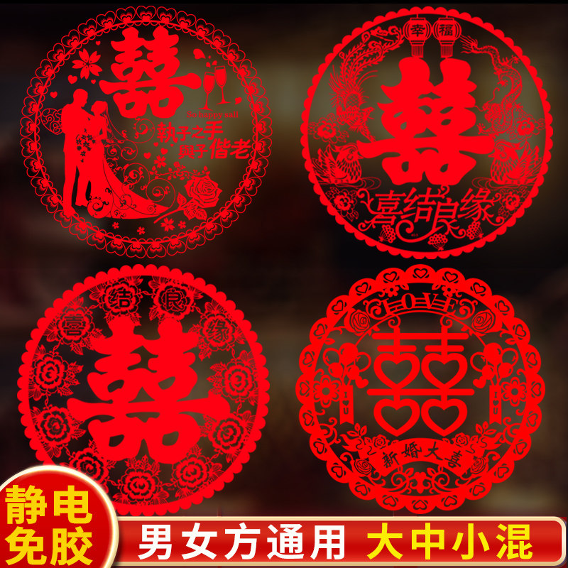 喜字贴纸婚房装饰布置套装