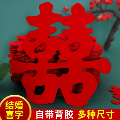 小喜字贴纸自粘喜字不干胶囍字