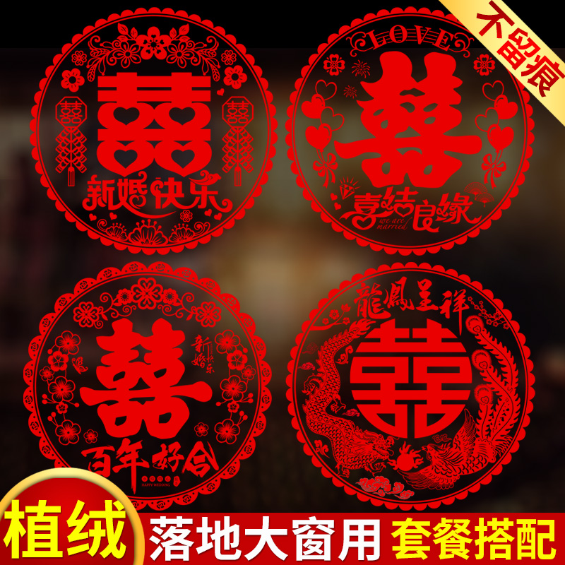 植绒喜字贴结婚窗花静电贴玻璃贴纸大门双喜窗户女方婚礼婚房布置