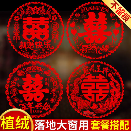 植绒大号窗户婚房布置喜字贴