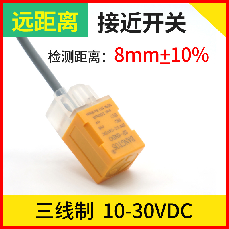 邦拓斯小方形远长距离NPN接近开关三线金属感应传感器探头SF-8NDO