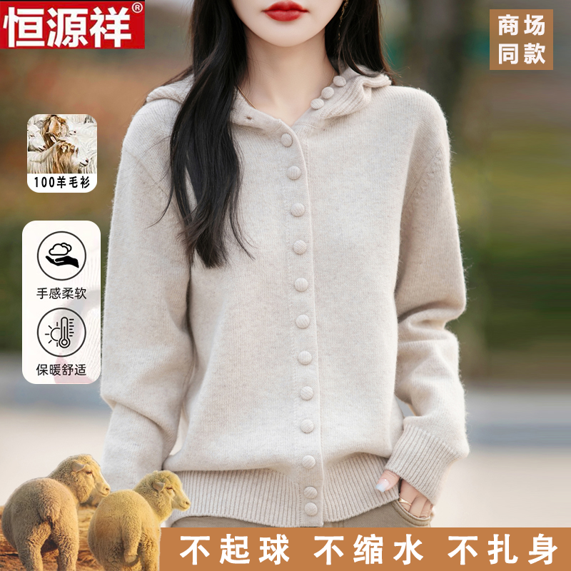 恒源祥100%纯羊毛衫女秋冬新款宽松连帽针织开衫羊绒毛衣外套上衣