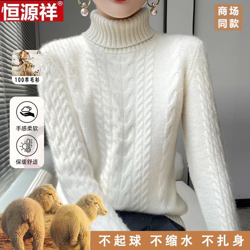 恒源祥100%纯羊毛衫女宽松高领洋气毛衣秋冬加厚麻花纹保暖打底衫