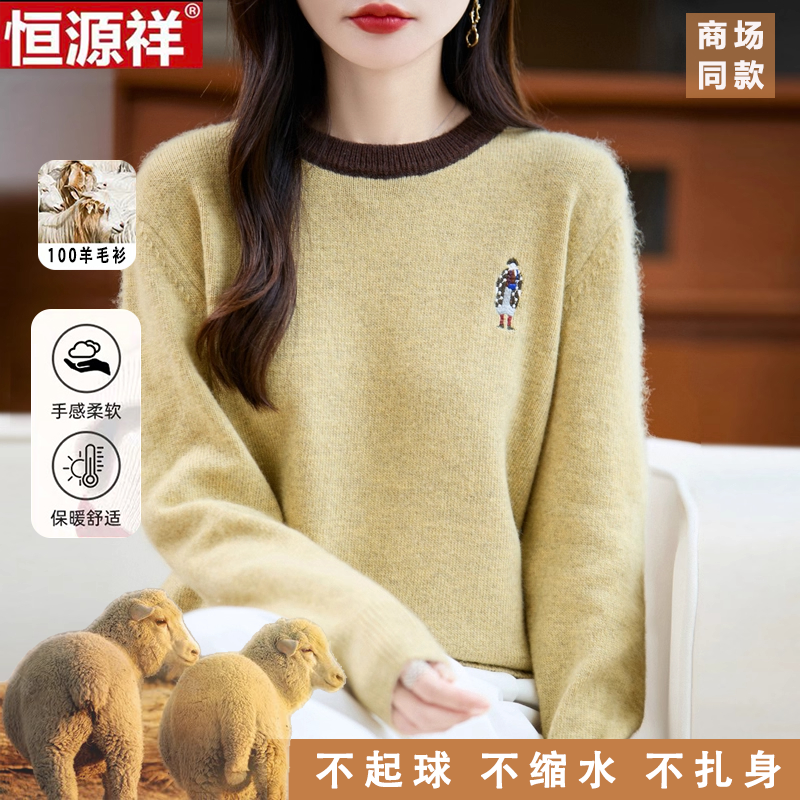 恒源祥100%纯羊毛女秋冬新款加厚宽松针织衫高级感内搭圆领毛衣女