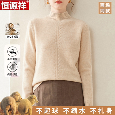 恒源祥100%纯羊毛衫女秋冬新款