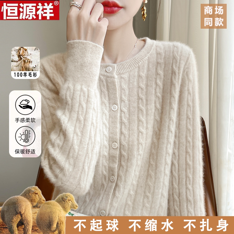 恒源祥100%羊毛衫女麻花针织打底开衫女百搭大气显瘦时尚外穿毛衣