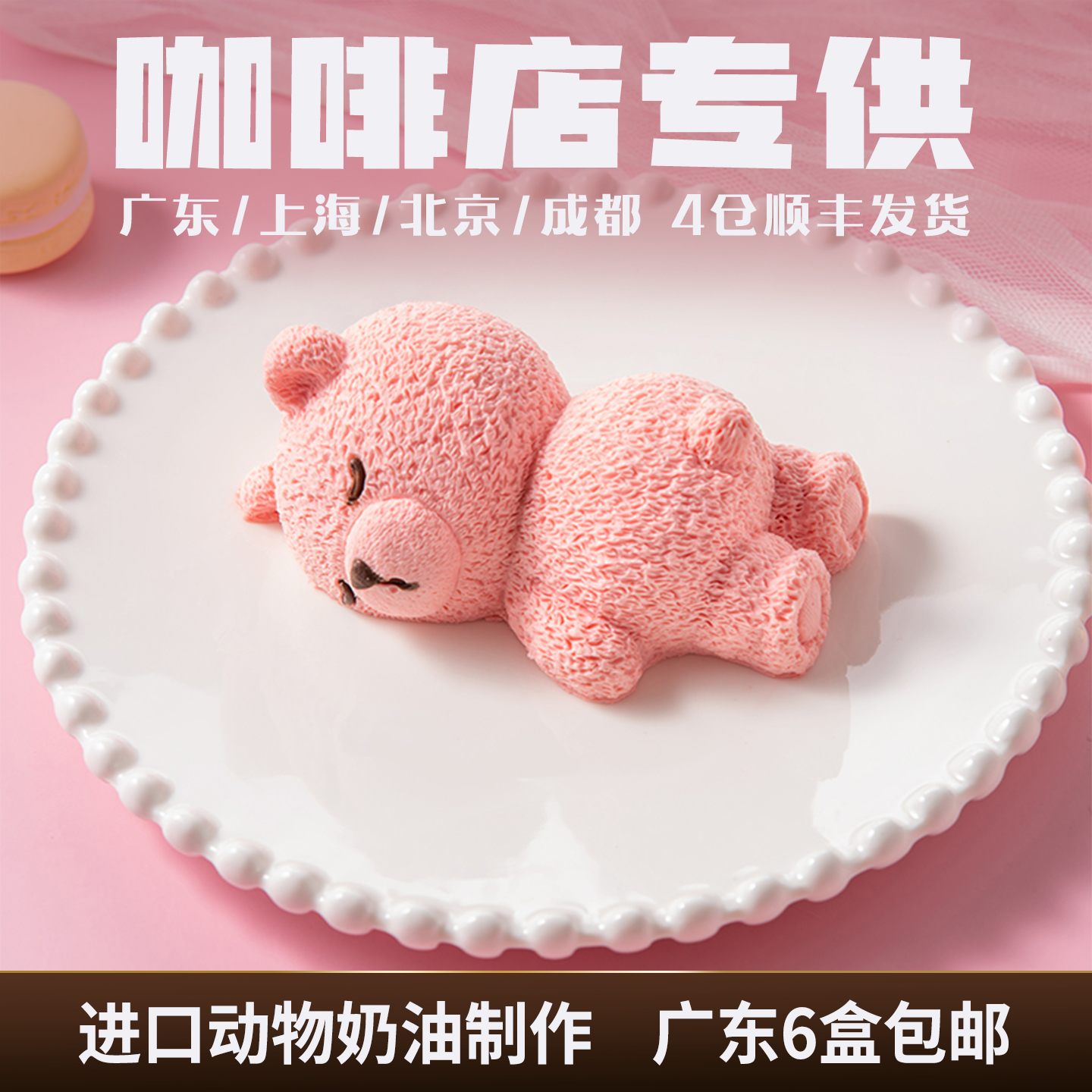 馥斓思薇粉色法甜草莓小熊蛋糕商用慕斯动物奶油半成品冷冻甜品