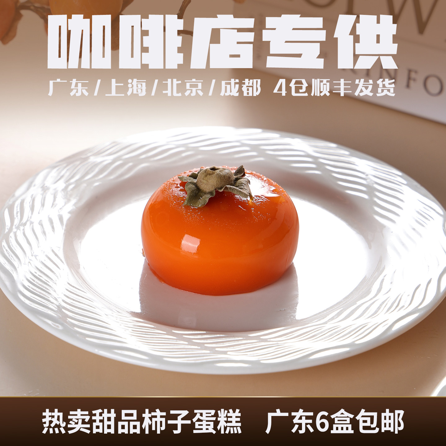 蓓听法式甜品柿子慕斯蛋糕咖啡店商用动物奶油半成品下午茶歇冷冻