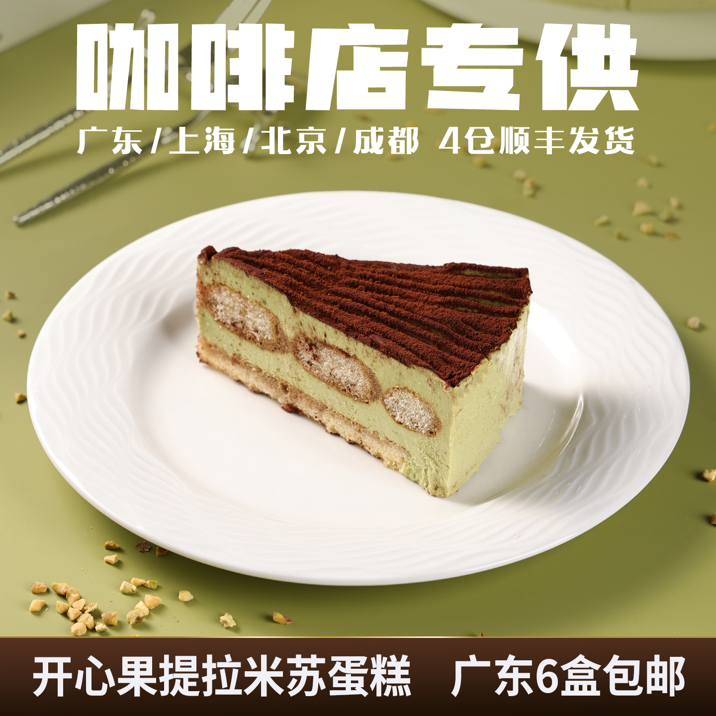 蓓听开心果提拉米苏蛋糕咖啡馆动物奶油商用冷冻下午茶歇