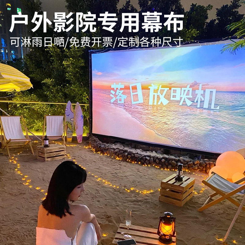 户外便携露天投影幕布200寸300寸可折叠淋雨日晒室外正背投电影银幕超大尺寸定制支架广场营地高清电影幕布