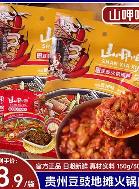 山呷呷豆豉火锅底料贵州