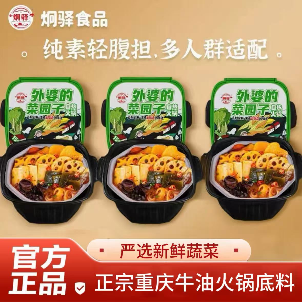 炯驿自热火锅外婆的菜园子纯素食地道重庆牛油口味速食宵夜解馋