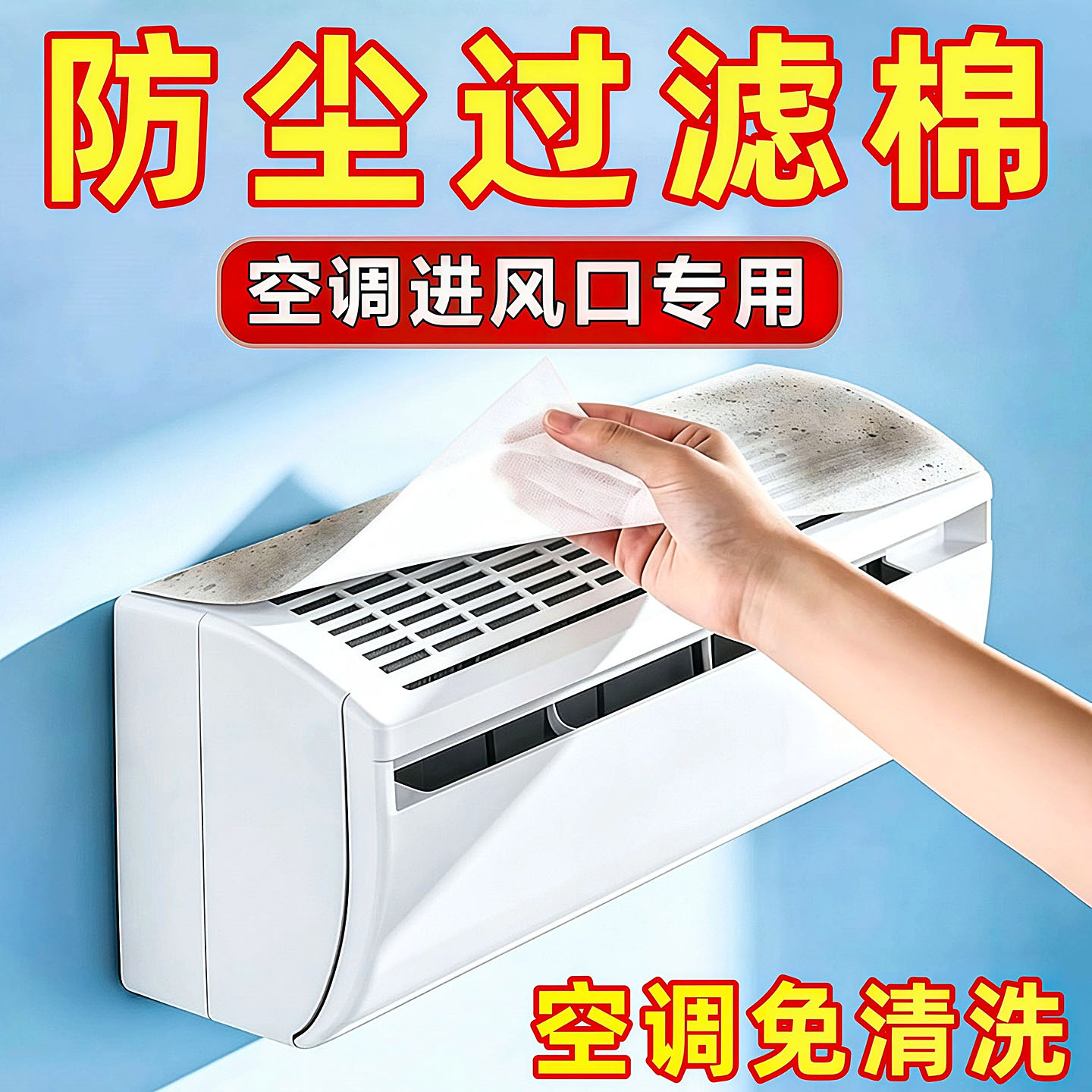 空调进风口通用防尘过滤棉