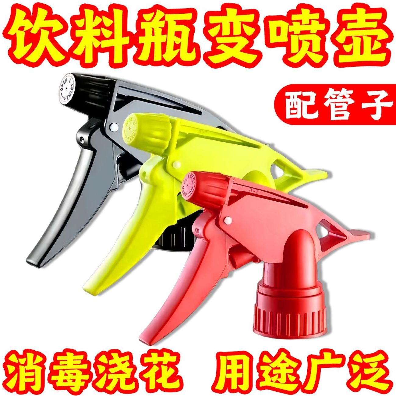 可乐雪碧瓶通用园艺浇花喷头
