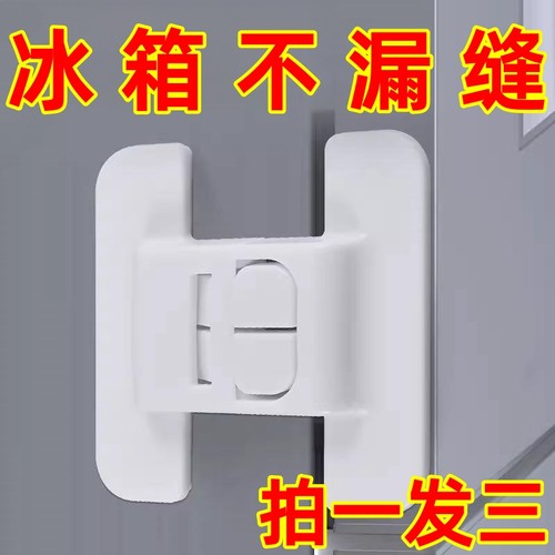 良洁冰箱门固定扣闭门器