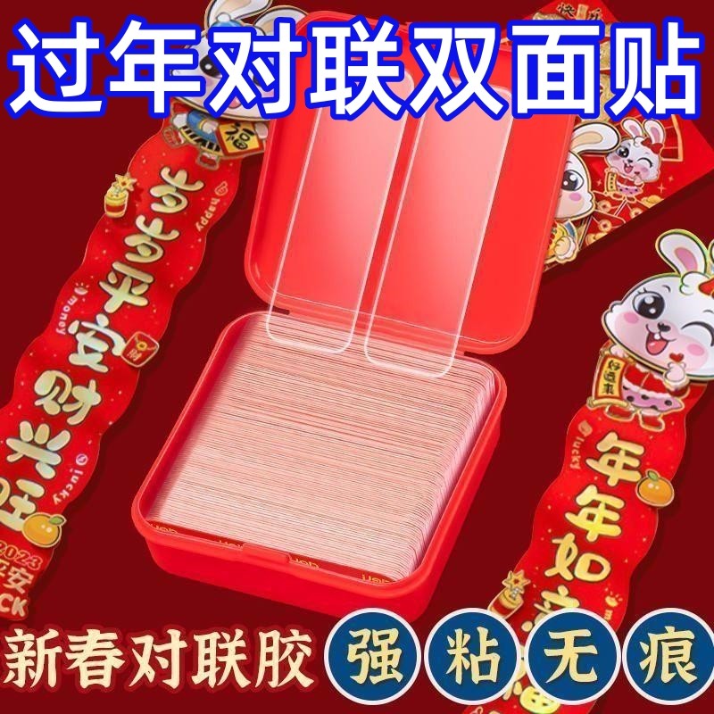 贴对联专用双面胶春联神器防水