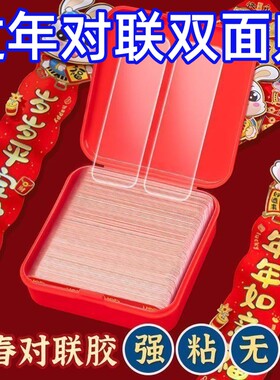 贴对联专用双面胶春联神器防水