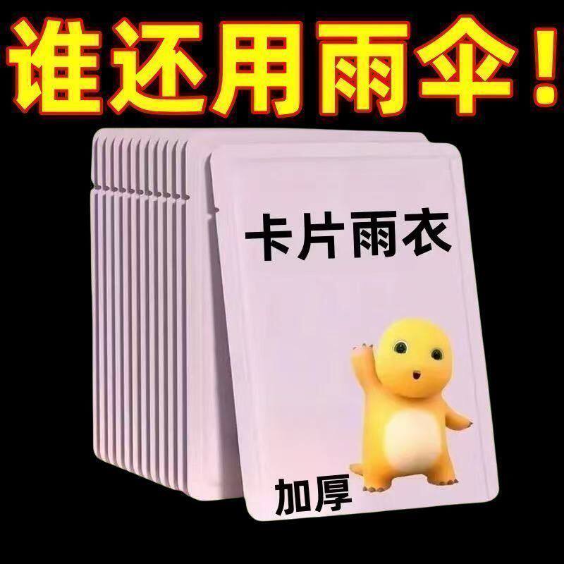特厚卡片雨衣压缩便携一次性雨衣成人儿童旅行户外透明雨披强防水