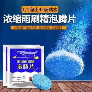 汽车玻璃水泡腾片浓缩片强力玻璃强效雨刮液清洁用固体雨刷浓缩液