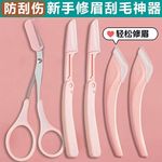 修眉刀带梳子修眉毛剪刀神器初学者安全型防刮刮眉刀剃眉修眉工具