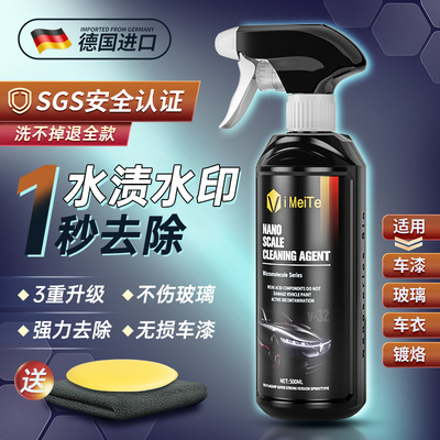 德国汽车水垢水印清洗剂漆面玻璃水垢清除强力去污空调水痕酸雨斑