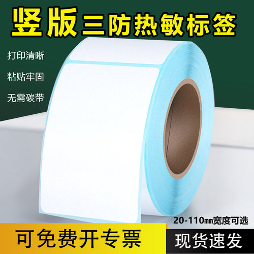 竖版三防热敏不干胶标签纸