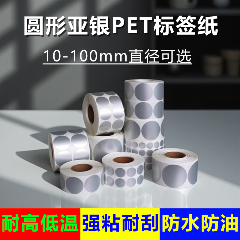圆形亚银不干胶标签纸15253040506070防水银色哑银合格证商标贴纸