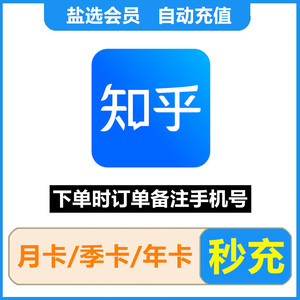 【秒充（有海外）】知乎盐选vip会员1个月30天三个月季卡一年卡