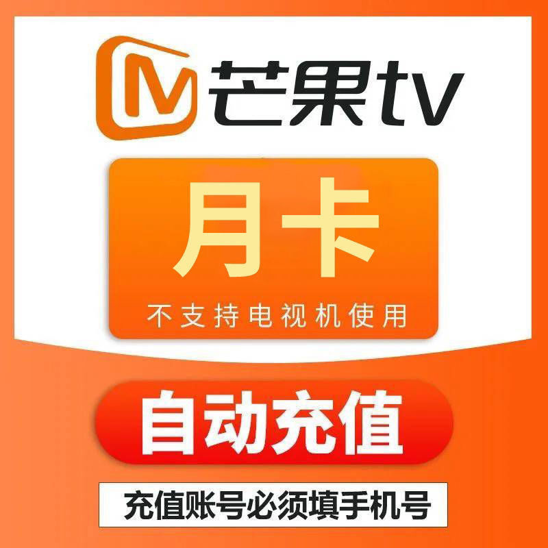 【自动秒充】芒果tv视频vip会员1个月一个月卡30天自动充值秒到账-封面