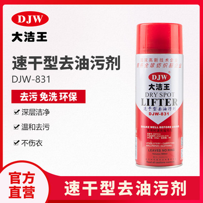 大洁王环保去油污剂831速干