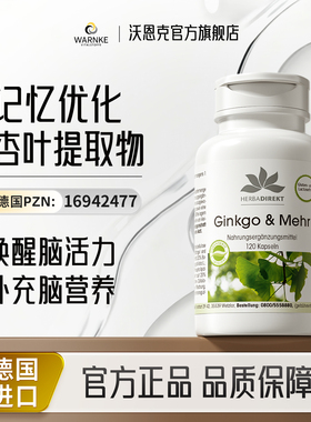 德国warnke银杏叶提取物中老年大脑营养补脑神经酸片脑活素记忆力