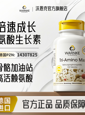 warnke德国赖氨酸生长素青少年学生成人赖氨酸非钙片激素
