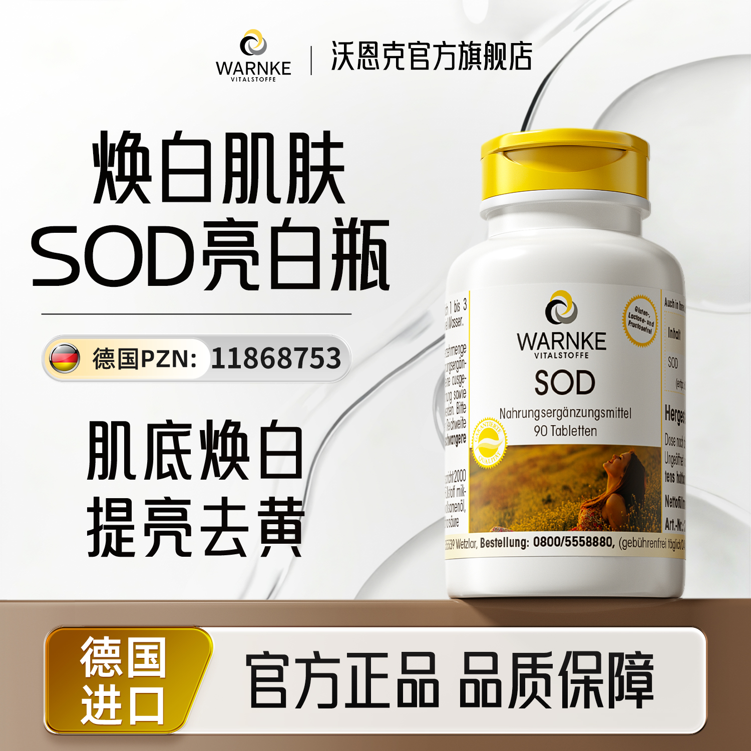 SOD变白丸全身