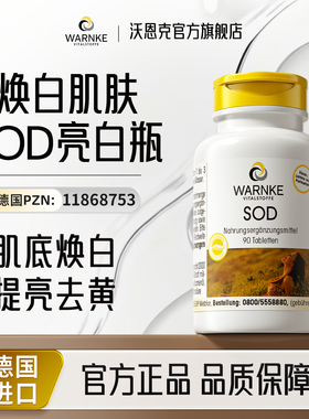 warnke德国SOD超氧化歧化酶口内服全身提亮淡化斑皱sod美容丸