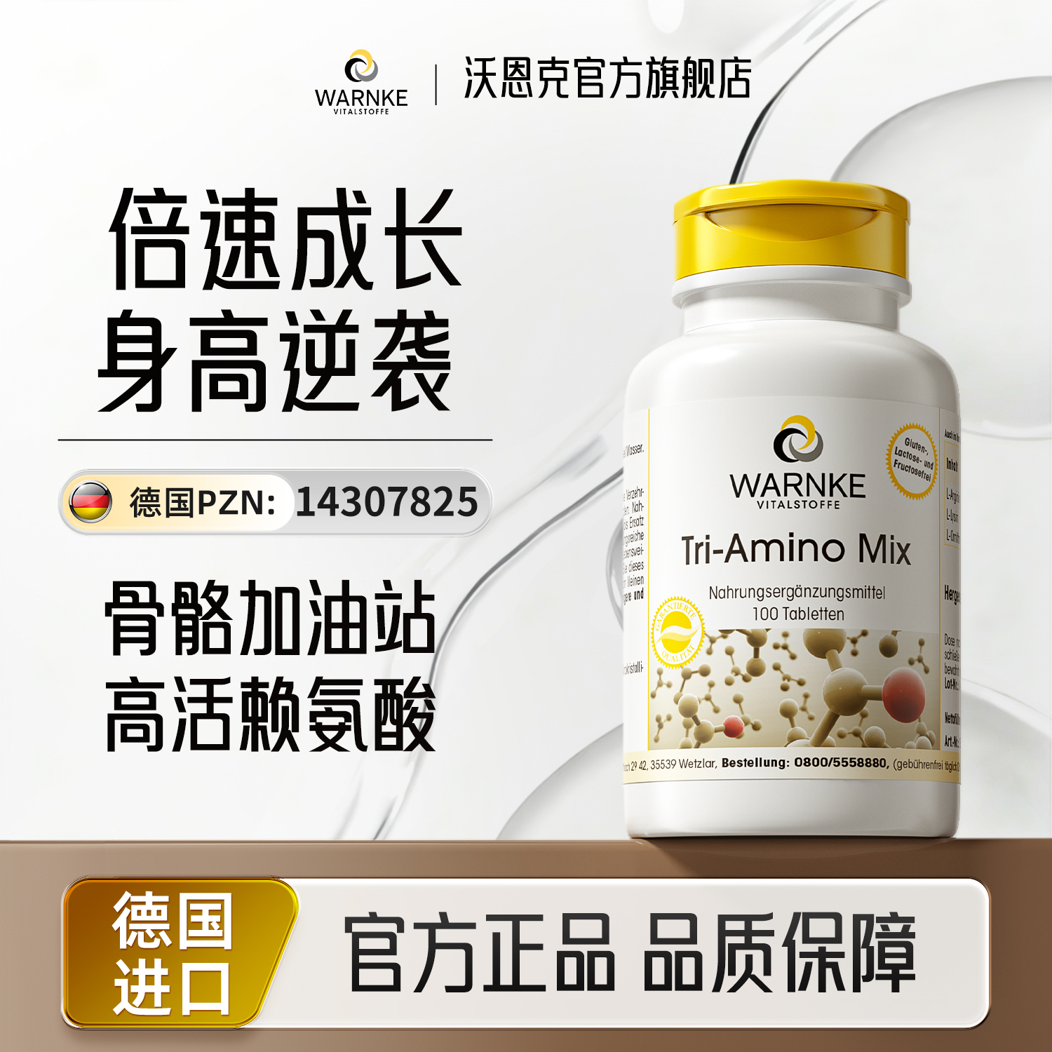 warnke德国赖氨酸生长素钙片成长