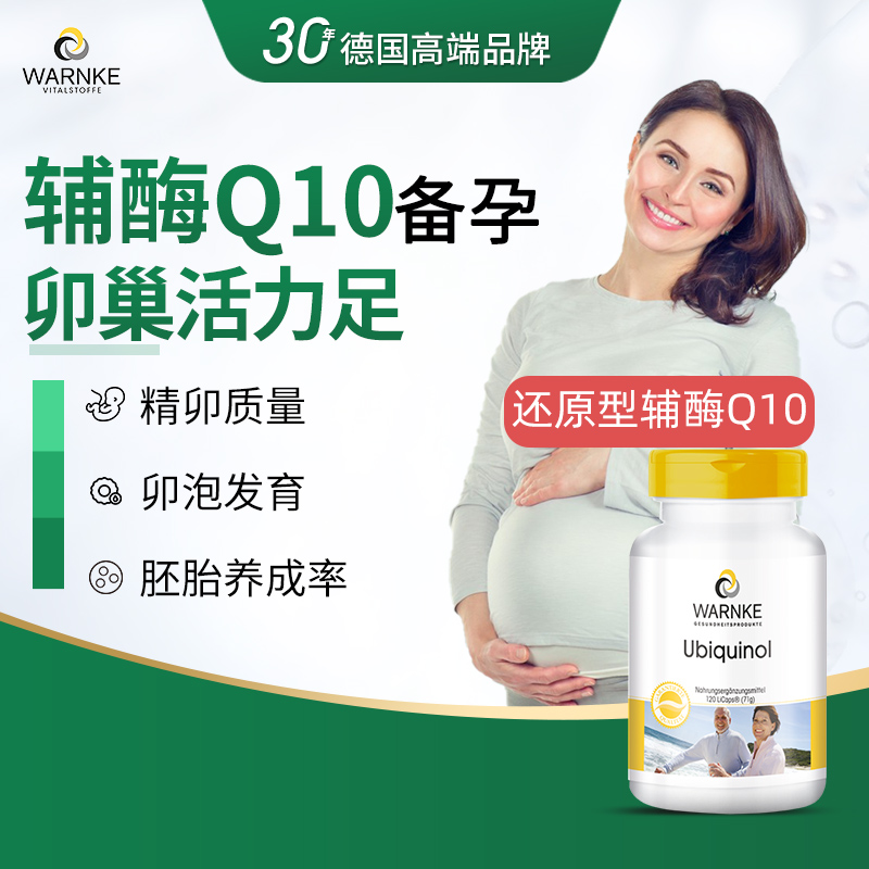 德国辅酶q10备孕胶囊还原型卵泡