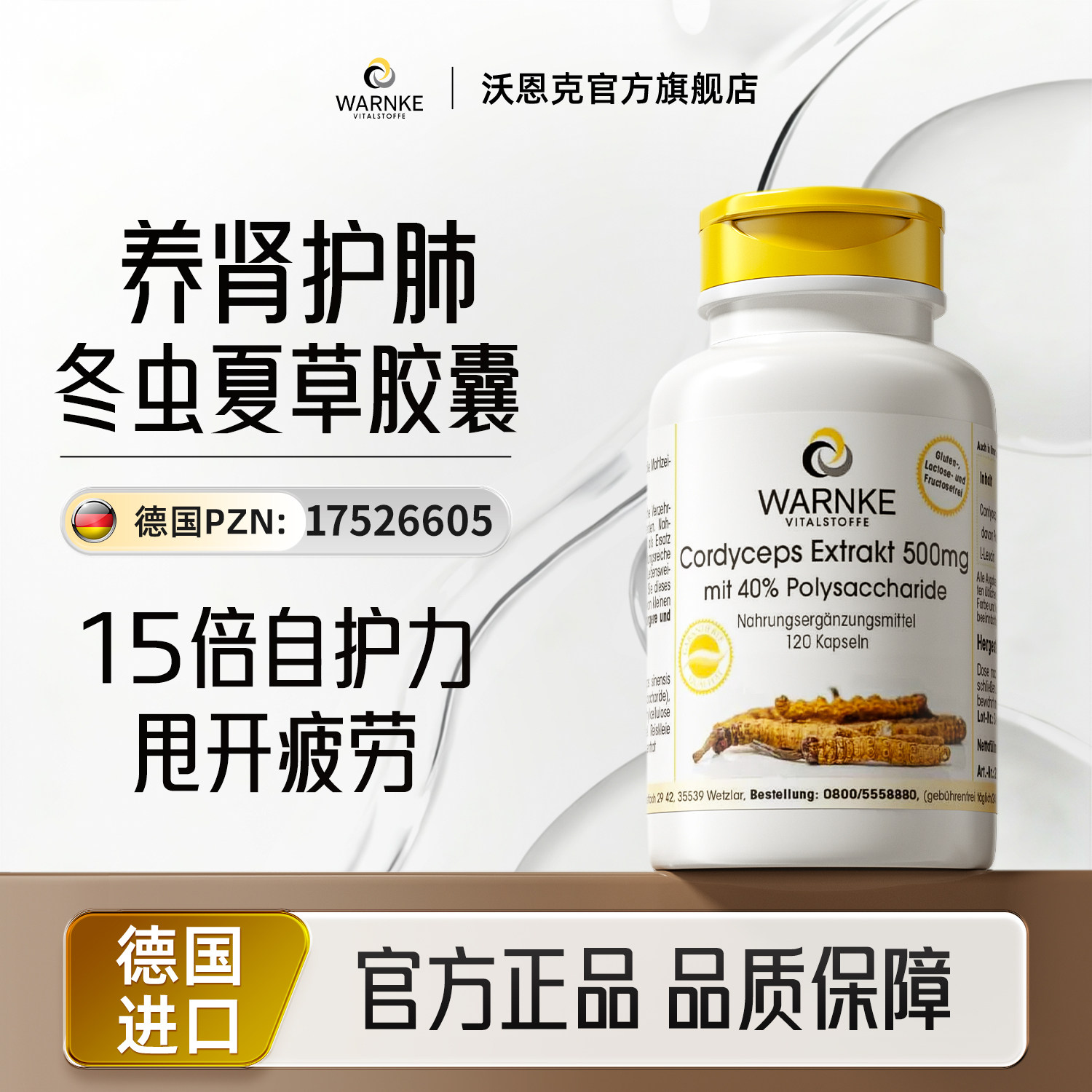 warnke沃恩克冬虫夏草CS-4胶囊