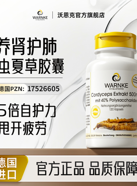 沃恩克warnke冬虫夏草CS-4胶囊腺苷多糖体滋补营养120粒官方正品